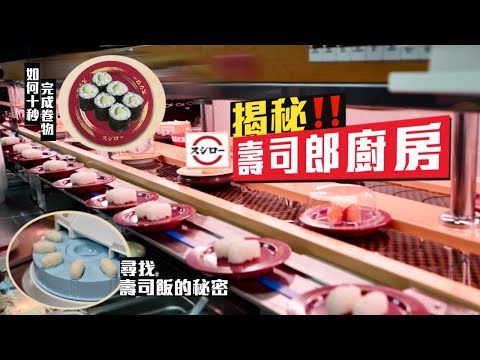 【入得廚房🍽️】破天荒揭秘壽司郎廚房‼️｜壽司米年年轉配方？🤯連續10年日本銷量第一迴轉壽司 致勝關鍵在於高度自動化&大數據⁉️機器1秒捏好壽司 職人從此冇得撈？拆解超人氣壽司店經營之道