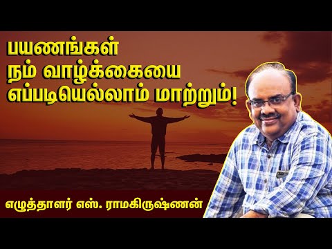 என்னை மாற்றிய, எனது பயண அனுபவங்கள்! - எஸ் ராமகிருஷ்ணன் | S Ramakrishnan Best Speech about Travel