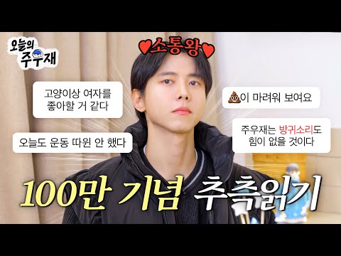 👑주.옥.같은 추측들에 성실히 답해보았습니다 | 주우재 추측읽기