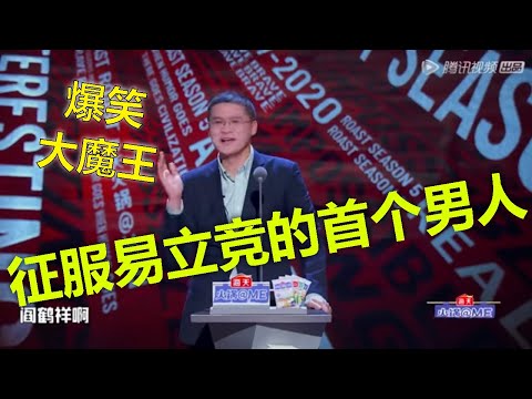 易立竞都哑口无言！征服易立竞的首个男人：别跟我在法律边缘来回试探！全场狂笑，后排大长腿女生桌上狂舞！|  吐槽大会S5