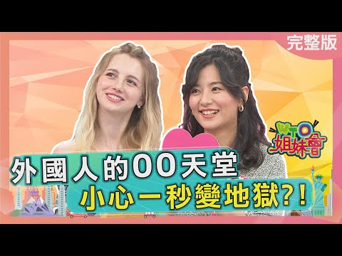 外國人眼中的天堂! 波蘭竟是台灣人天堂?! 中國美女被台灣的"這個"征服?! paradise 2022-04-28【WTO姐妹會】凱蒂 凌晨 波蘭Anna 夢璇 葛西 惠穎 綺霞 Holiday