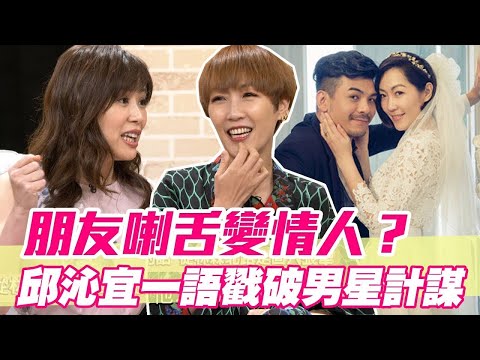朋友喇舌變情人？邱沁宜一語戳破男星計謀【單身行不行精選回顧】