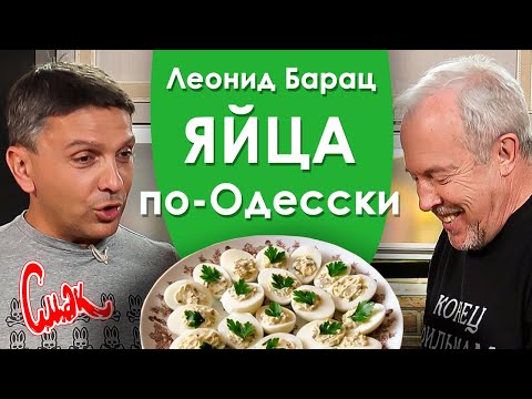 ЯЙЦА или О ЧЕМ ГОВОРЯТ МУЖЧИНЫ? Леонид Барац из Квартета И. [Смак 2020]