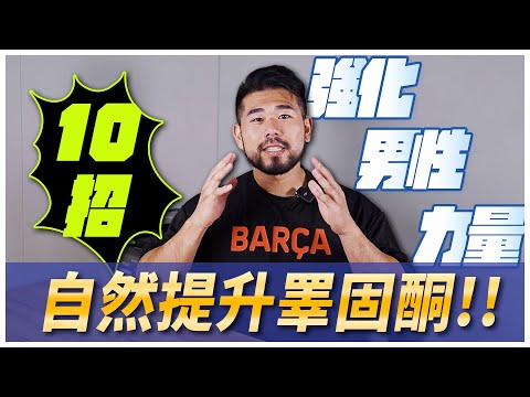 男生需注意！睪固酮的濃度不足讓你男性雄風不再了嗎？10招讓睪固酮增加與減少流失的方法。