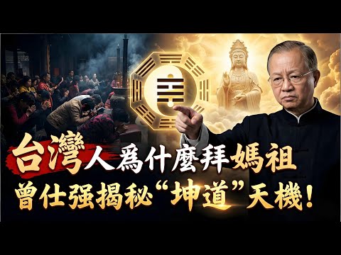 為什麼台灣人這麼愛拜媽祖？曾仕強：這不是迷信！背後藏著《易經》坤卦的頂級智慧！#曾仕強 #曾仕強易經 #曾仕強國學 #易經智慧 #國學智慧 #媽祖 #天上聖母 #林默娘 #台灣民俗 #繞境