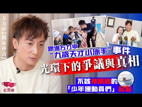 【獨家】跟進方力申“九歲天才小泳手”事件 光環下的爭議與真相｜不該被模糊的「少年運動員們」的起點｜方力申專訪｜紅查館