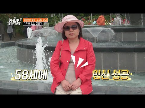 [#화성인이지만괜찮아] 환갑을 앞두고 첫 임신과 출산🤰 이게 가능해?! 국내 최고령 산모의 이야기👀