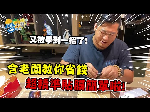 【含老闆手藝人】含老闆坐著教你怎麼省錢手機貼膜！【含老闆】