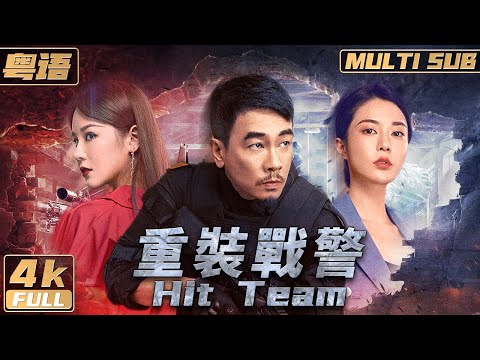 Cantonese/4K【Multi Sub】《Hit Team》A SWAT Officer Battles 20 Criminals Alone | FULL
