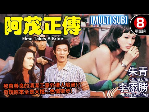 Elmo Takes A Bride (阿茂正傳)｜Lee Tim-Sing、Ching Chu、Cheung Boh、Kim Yeong-Sook｜MULTI SUB｜8號電影院 HK Movie