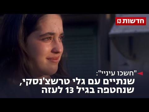 "חשכו עיניי": שנתיים עם גלי טרשצ'נסקי, שנחטפה בגיל 13 לעזה