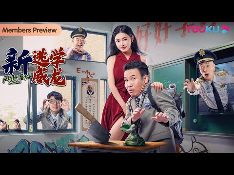 [Fight Back to School] Comedy | YOUKU MOVIE