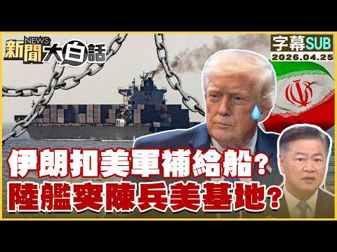 【SUB】伊朗扣美軍補給船？陸艦突陳兵美基地？【#新聞大白話】20260425 #字幕版 #美軍 #伊朗 #陸艦