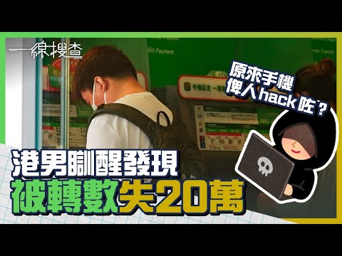 港男查電郵驚悉被轉數失20萬　手機未收銀行短訊更自動重啟？專家教手機保安5招｜一線搜查｜轉數快