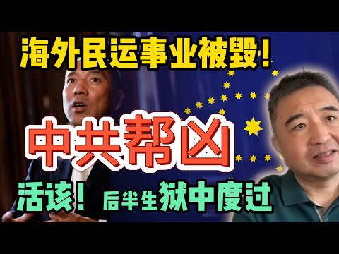 郭文贵如何沦为中共帮凶？锒铛入狱，罪有应得！海外民运被他搅得乌烟瘴气！#翟山鹰 #中国 #政治 #经济 #中共 #郭文贵