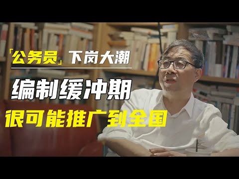 公务员下岗大潮将要开启！一部分编制内人员开始三年缓冲期，清华教授彭凯平：很可能推广到全国   #十三邀 #许知远#罗翔#王石