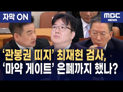[Subtitle] Did Prosecutor Choi Jae-hyun, known as the "Gwanbongwon Belt," also cover up the "Drug...