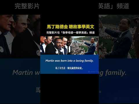 聽故事學英文 | 馬丁路德金 #英語聽力