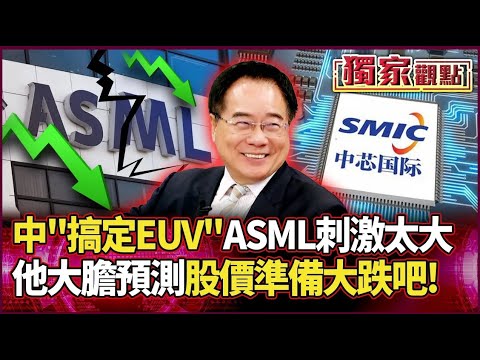 革命性突破！中國搞定EUV光刻機 ASML「刺激太大」集體沉默｜蔡正元大膽預測：股價準備大跌吧！#獨家觀點 #環球大戰線 #寰宇新聞 ​