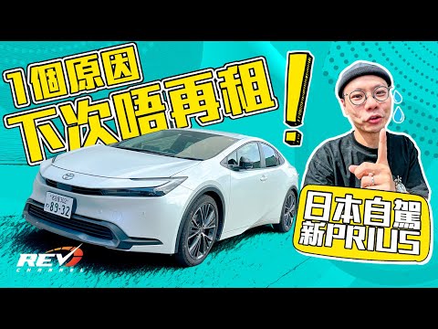 Toyota Prius 自駕租錯車？勁慳油又好揸咗 點解以後唔再租？參觀GR Garage好失望😅 #REVchannel