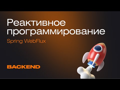 Реактивное программирование. Как работает фреймворк Spring WebFlux | Mad Brains Техно