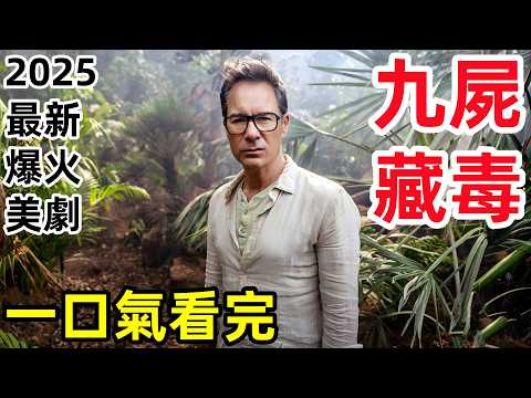 2025最新爆火美劇，一口氣看完【墨西哥太平間的九具屍體】1～6全集完整版，歐美劇解說