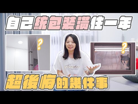 【第一次統包裝潢】超後悔的幾件事！你裝潢前一定要再三確認好！