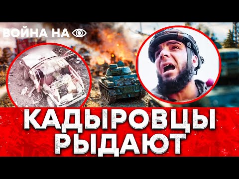 КАДЫРОВЦЫ БЕГУТ! ВСУ ЗАМКНУЛИ КОЛЬЦО — РФ В ИСТЕРИКЕ! “ТИКТОК-АРМИЯ” ЛОПНУЛА