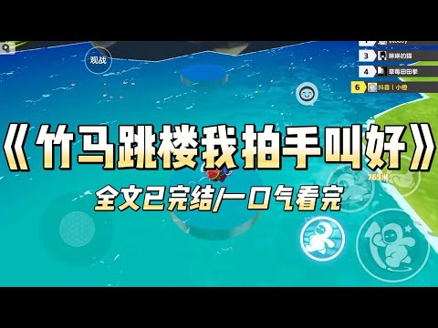 《竹马跳楼我拍手叫好》#一口气看完 #小说 #爱情 #推文 #绿茶 #绿茶 #复仇 #爽文