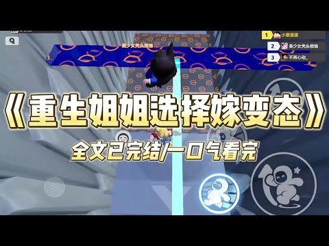 《重生姐姐选择嫁变态》#一口气看完 #小说 #爱情 #推文 #绿茶 #绿茶 #复仇 #爽文