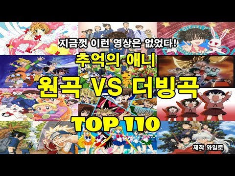 어린시절 추억의 애니 원곡 VS 더빙곡 TOP 110
