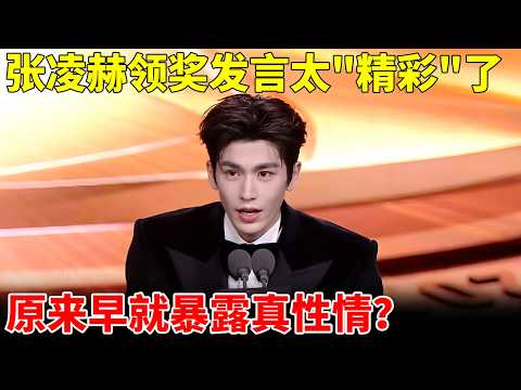 张凌赫微博视界大会领奖发言太‘精彩’了,原来早就暴露真性情?【明星之夜】#张凌赫 #逐玉 #电视剧