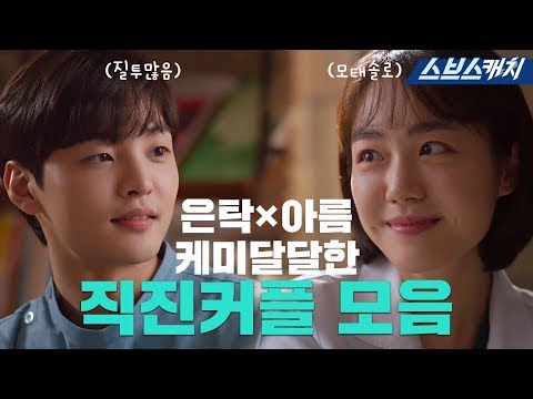 [Summary] Euntak x Areum's Sweet Chemistry Collection.zip 《Romantic Doctor Kim Master 2/SBSCatch》