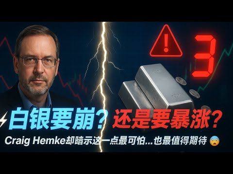 ⚡白银要崩？还是要暴涨？Craig Hemke却暗示这一点最可怕…也最值得期待！😨                             #黄金 #白银 #避险资产 #大宗商品 #贵金属 #资产重配