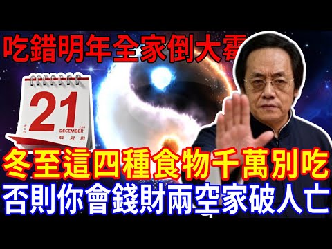 倪海廈預言警告：2025冬至這四種食物千萬別吃！否則你會錢財兩空家破人亡，吃錯全家明年霉運纏身！#冬至 #養生 #國學 #風水 #2026運勢 #倪海廈 #康養正道