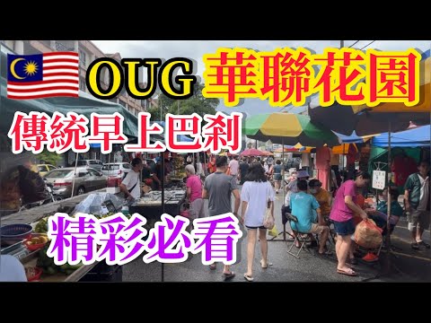 EP828🇲🇾OUG 華聯花園傳統早上巴剎👍🏻😁