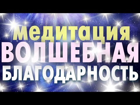 Медитация Очищающей Благодарности  | Раскрытие позитивного сценария | Исполнение Желаний