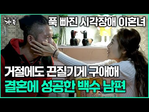 [다큐 ‘가족’ 371회 1부] 푹 빠진 시각장애 이혼녀 거절에도 끈질기게 구애해 결혼에 성공한 백수 남편