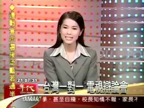 李敖 沈富雄 2004立法委员电视辩论