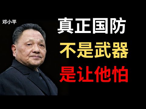 【邓小平】真正的国防不是武器，而是让敌人不敢打你——因为代价太大