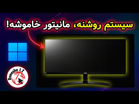 سیستم روشنه، مانیتور خاموشه! دلیلش اینه...