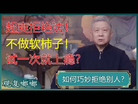 老是不懂拒绝，习惯性讨好别人？马爷教你几招，不仅不得罪人，还越来越受人欢迎！#马未都 #观复嘟嘟