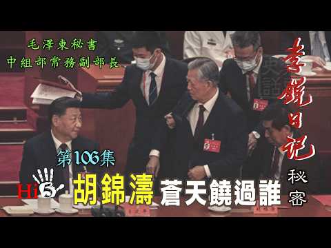 禁忌史話:李銳日記秘密106 胡錦濤:蒼天饒過誰