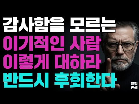 감사함을 모르는 이기적인 사람 이렇게 대하라 반드시 후회한다ㅣ지혜롭고 현명한 인간관계 조언ㅣ인생ㅣ명언ㅣ마음ㅣ행복ㅣ정약용