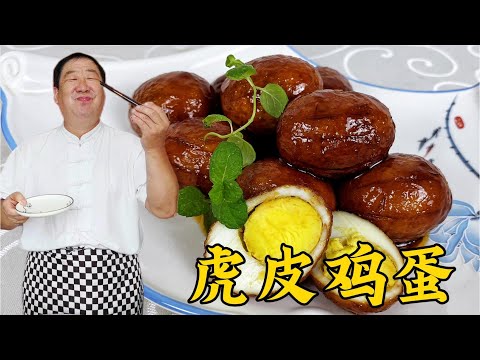 雞蛋怎麽做起虎皮？教妳三個關鍵步驟，鹹香入味，比吃紅燒肉還香#美食 #家常菜 #老东北美食 #下飯菜