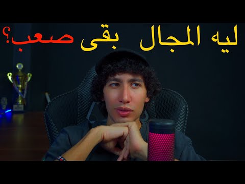 مجال السايبر سيكيورتي بقى صعب؟ وهل لسه في أمل تشتغل فيه؟