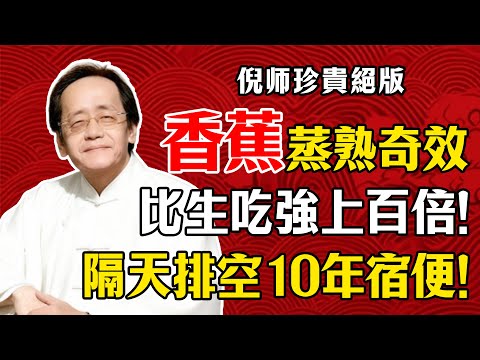 倪海廈：香蕉蒸熟奇效，通便效果比生吃强上百倍！隔天排空10年宿便！很多人後悔知道太晚！#倪海廈 #香蕉蒸熟 #通便排毒 #脾胃調理 #腸道排毒 #中醫養生 #便秘調理 #清腸養顏 #養生食療
