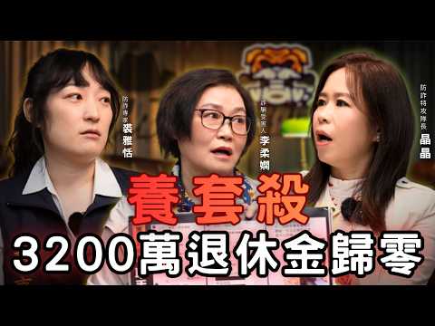 金融高管的悲慘告白:被騙3200萬、痛失一生積蓄!詐騙集團「養、套、殺」三部曲大揭密!ft.李柔嫻 EP1