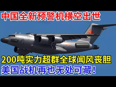 中国全新预警机横空出世，200吨实力超群全球闻风丧胆，美国战机再也无处可藏！【科技前沿】