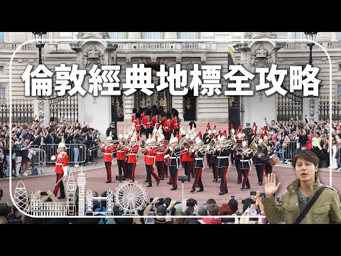 【英國】跟著我玩倫敦！一日暢遊10大城市必去景點！ ｜#溢遊未盡 #廖科溢 #英國 #倫敦